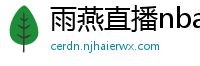 雨燕直播nba直播在线直播